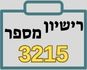 רישיון מספר 3215