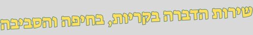 שירות הדברה בקריות בחיפה והסביבה