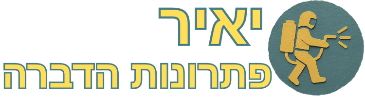 לוגו אתר יאיר פתרונות הדברה