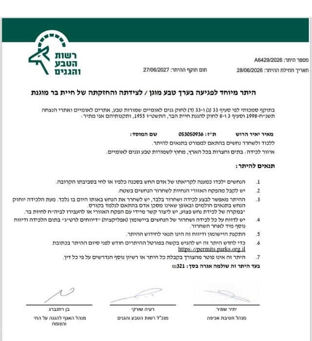 היתר לכידת נחשים משנת 2026